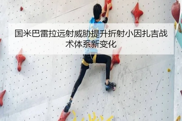 国米巴雷拉远射威胁提升折射小因扎吉战术体系新变化