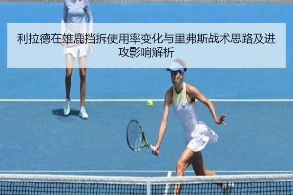 利拉德在雄鹿挡拆使用率变化与里弗斯战术思路及进攻影响解析