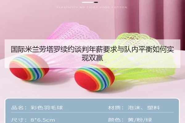 国际米兰劳塔罗续约谈判年薪要求与队内平衡如何实现双赢