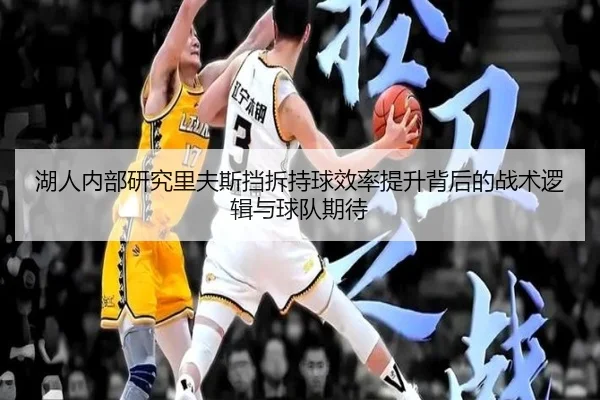 湖人内部研究里夫斯挡拆持球效率提升背后的战术逻辑与球队期待
