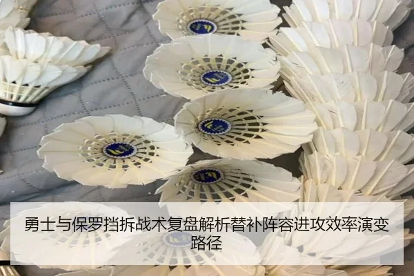 勇士与保罗挡拆战术复盘解析替补阵容进攻效率演变路径
